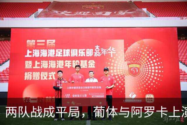 两队战成平局，葡体与阿罗卡上演足球“大乱斗