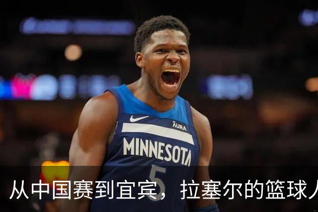 从中国赛到宜宾，拉塞尔的篮球人生大转弯