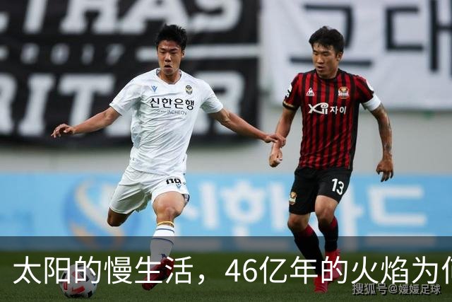 太阳的慢生活，46亿年的火焰为何依旧熊熊燃烧？