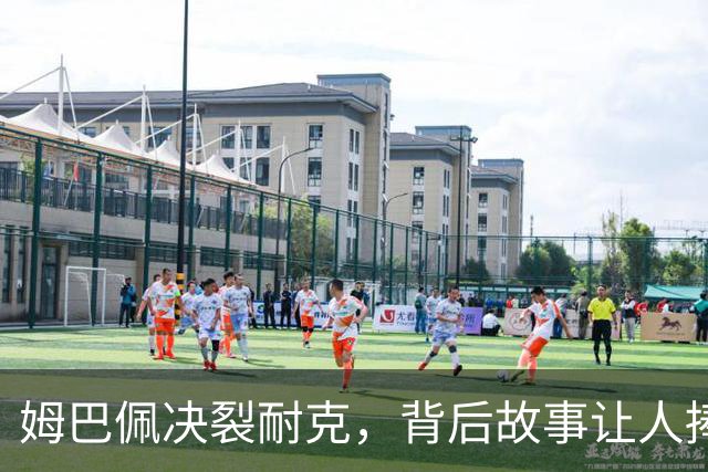 姆巴佩决裂耐克，背后故事让人捧腹大笑