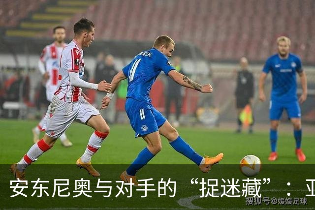 安东尼奥与对手的“捉迷藏”：亚洲强队的四次“钦点”之战