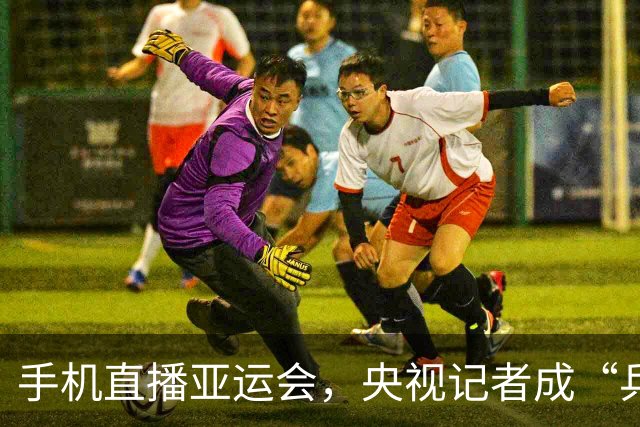 手机直播亚运会，央视记者成“乒乓式摄影师