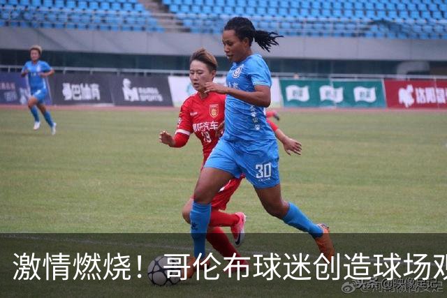 激情燃烧！哥伦布球迷创造球场观战新纪录