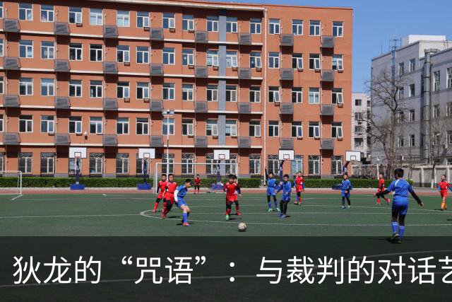 狄龙的“咒语”：与裁判的对话艺术