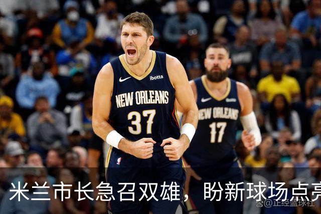 米兰市长急召双雄，盼新球场点亮2032欧洲杯