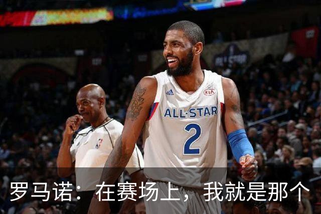 罗马诺：在赛场上，我就是那个“助攻小能手”！