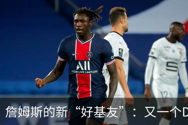 詹姆斯的新“好基友”：又一个D-Wade降临！