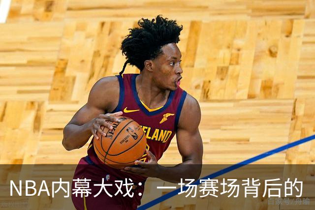 NBA内幕大戏：一场赛场背后的“买卖